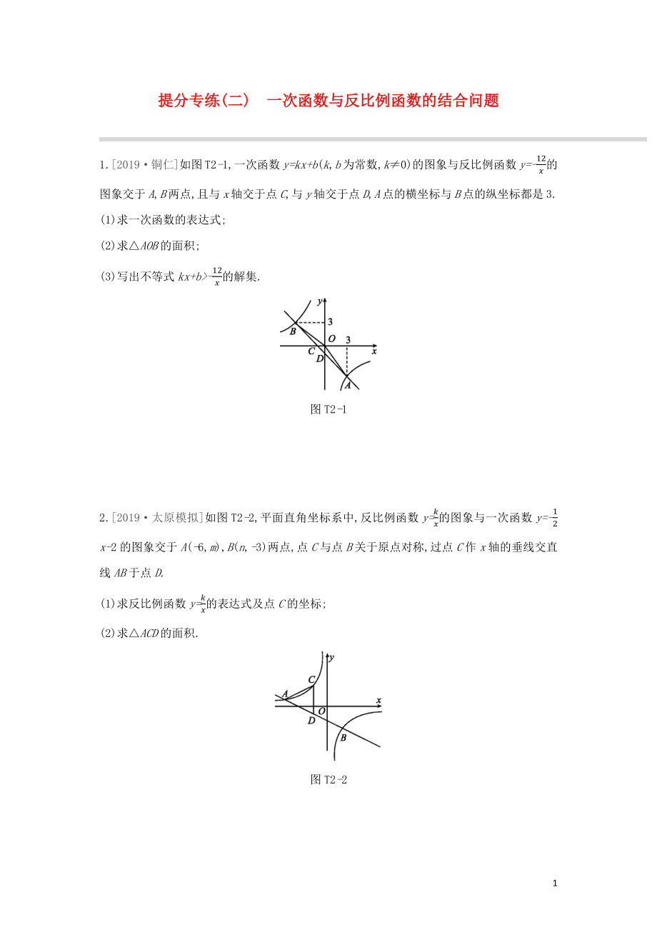 （山西專版）2020年中考數(shù)學復習 提分專練02 一次函數(shù)與反比例函數(shù)的結合問題_第1頁