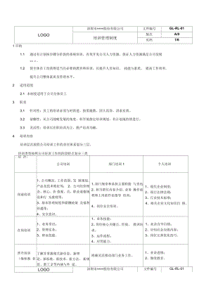 《培訓(xùn)管理制度》附表