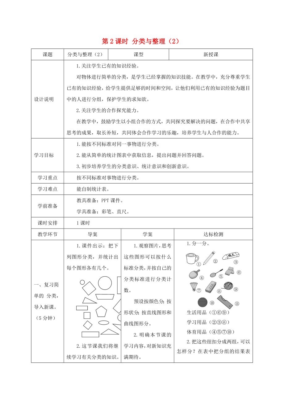 一年級(jí)數(shù)學(xué)下冊(cè) 第3單元 分類與整理 第2課時(shí) 分類與整理導(dǎo)學(xué)案2 新人教版_第1頁