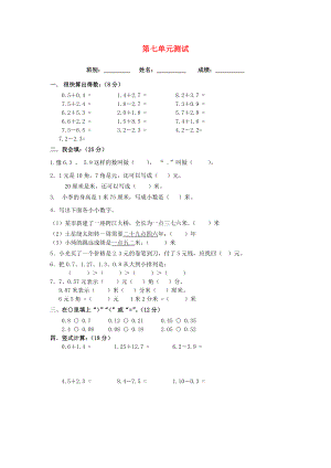 2022春三年級(jí)數(shù)學(xué)下冊(cè) 第7單元《小數(shù)的初步認(rèn)識(shí)》試卷1（新版）新人教版