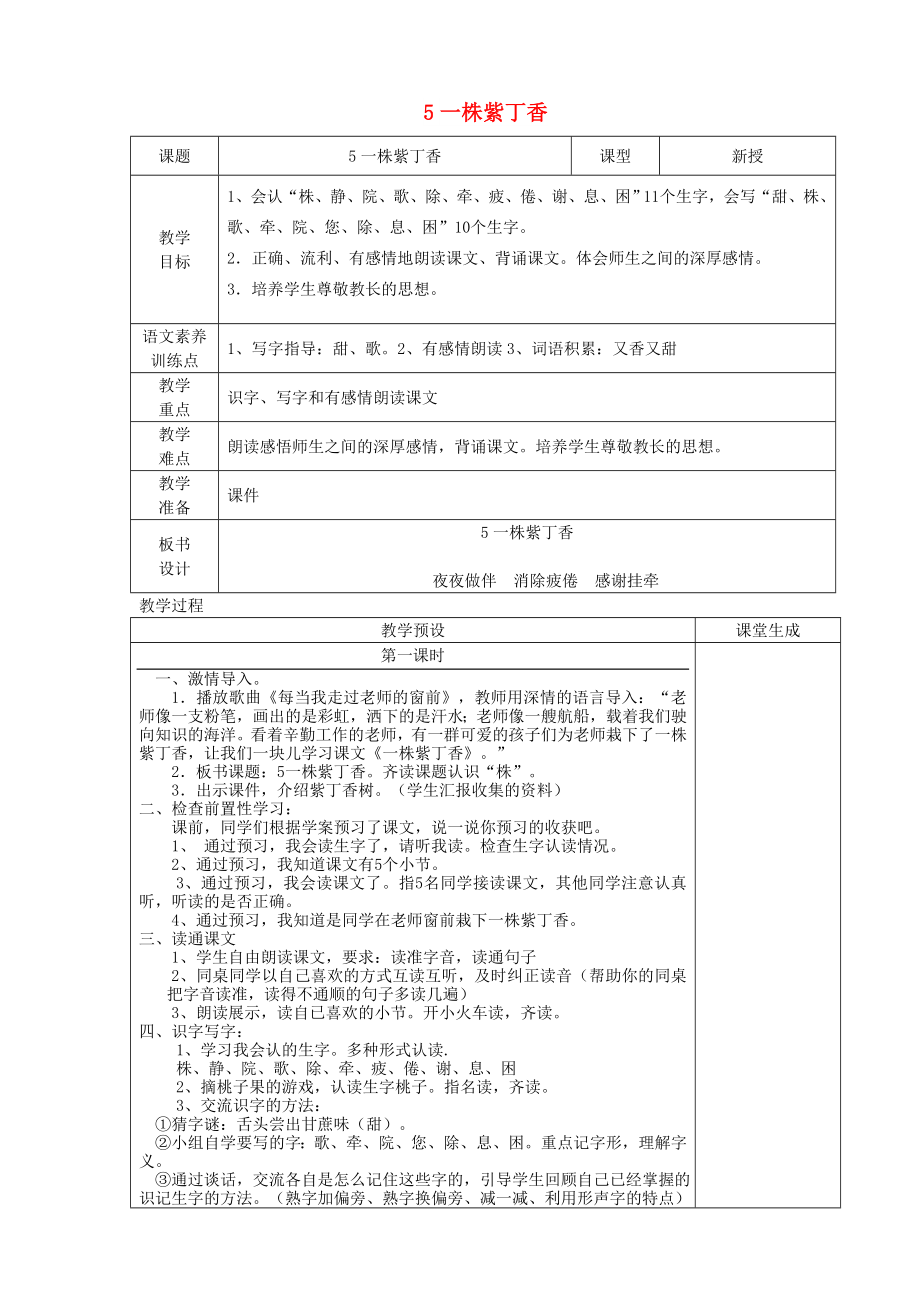 二年級(jí)語文上冊(cè) 第二單元 5 一株紫丁香教案1 魯教版_第1頁