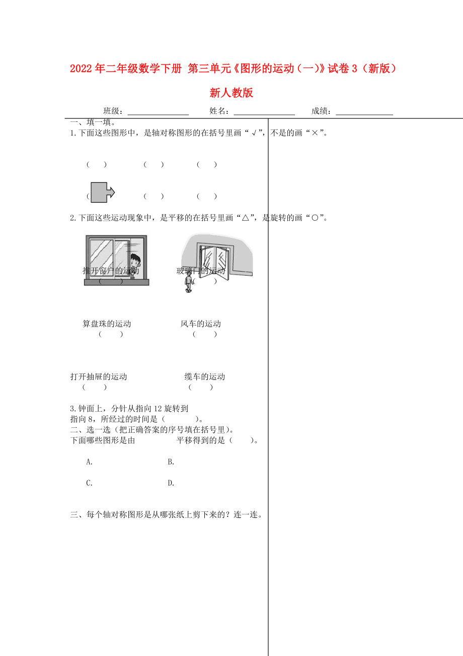 2022年二年級數學下冊 第三單元《圖形的運動（一）》試卷3（新版）新人教版_第1頁