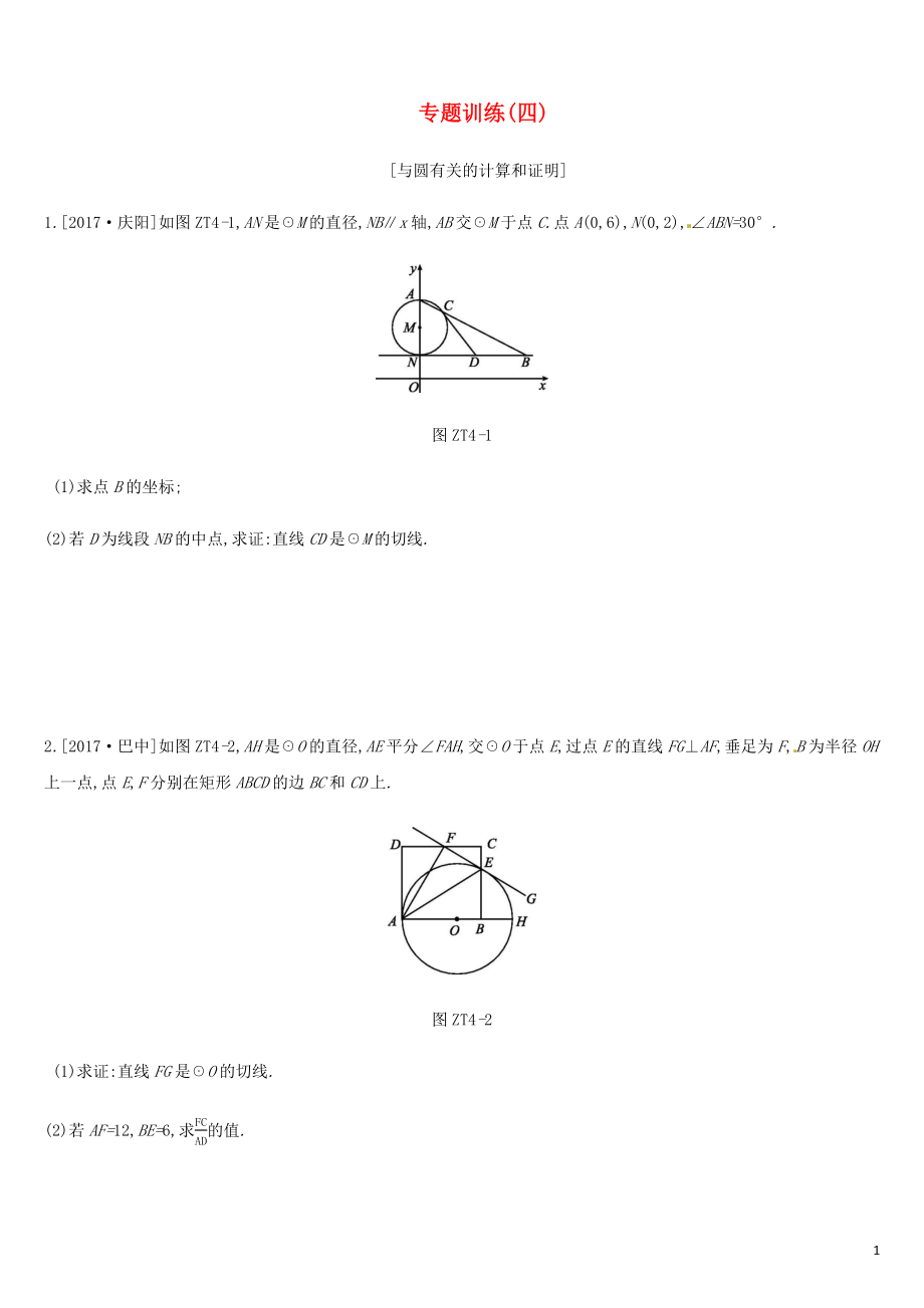 廣西柳州市2019年中考數(shù)學(xué) 專(zhuān)題訓(xùn)練04 與圓有關(guān)的計(jì)算和證明_第1頁(yè)