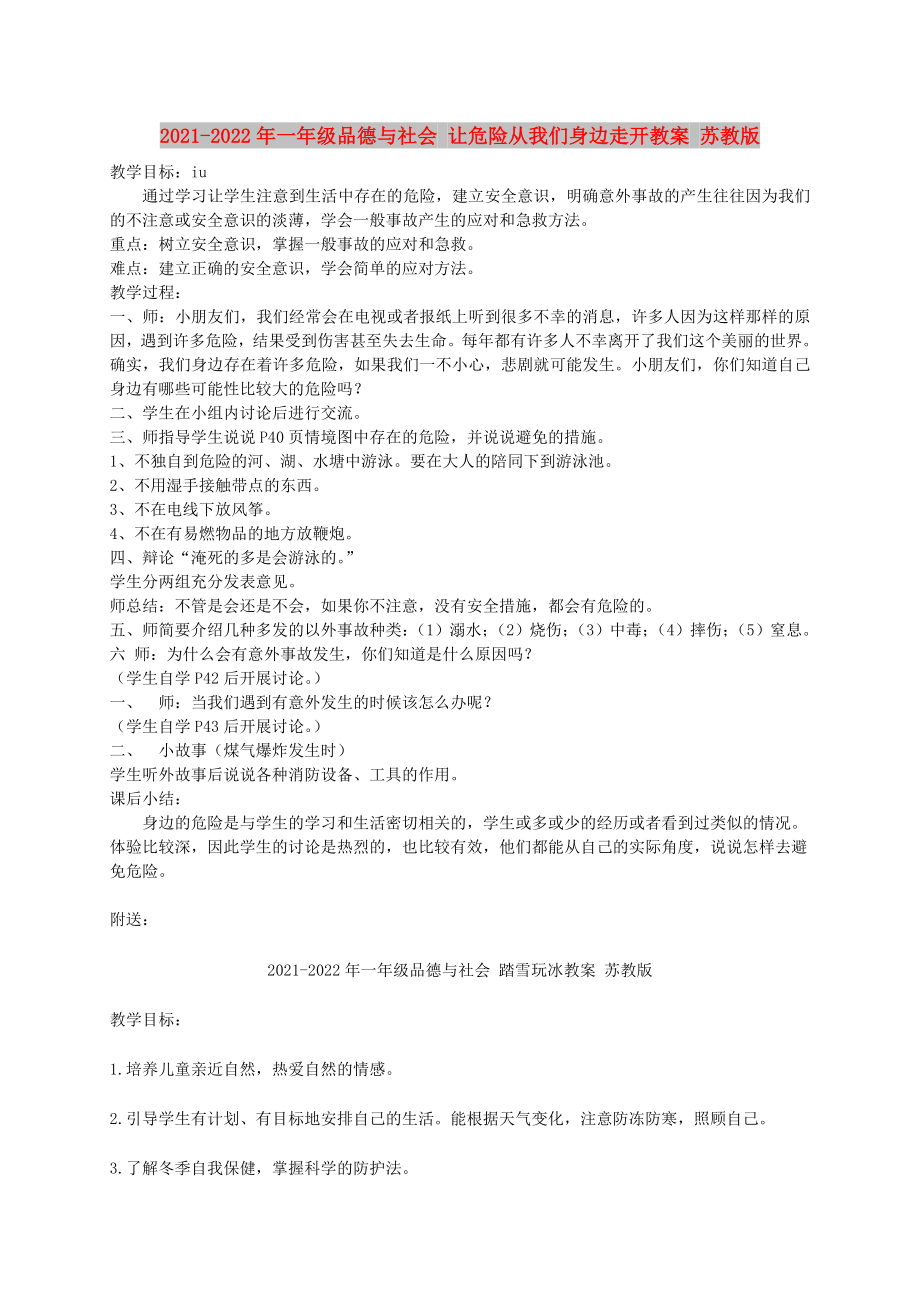 2021-2022年一年级品德与社会 让危险从我们身边走开教案 苏教版_第1页