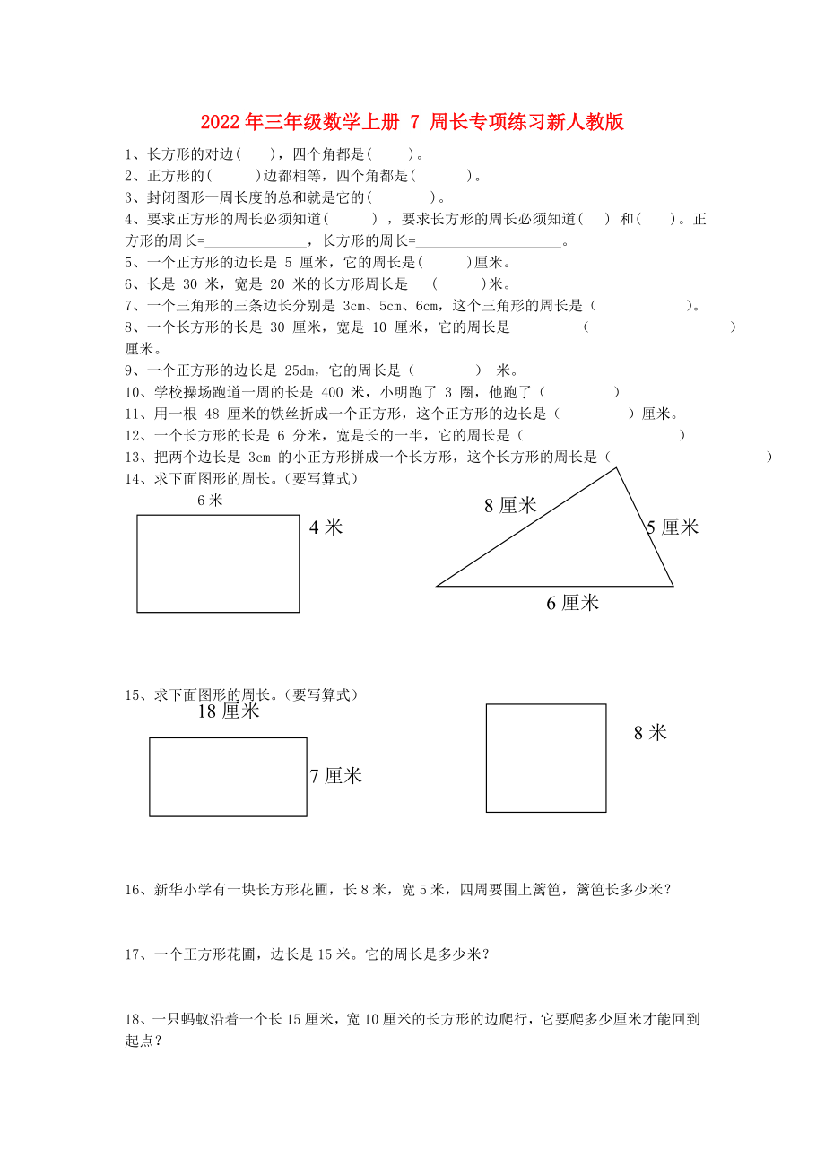 2022年三年級數(shù)學上冊 7 周長專項練習新人教版_第1頁