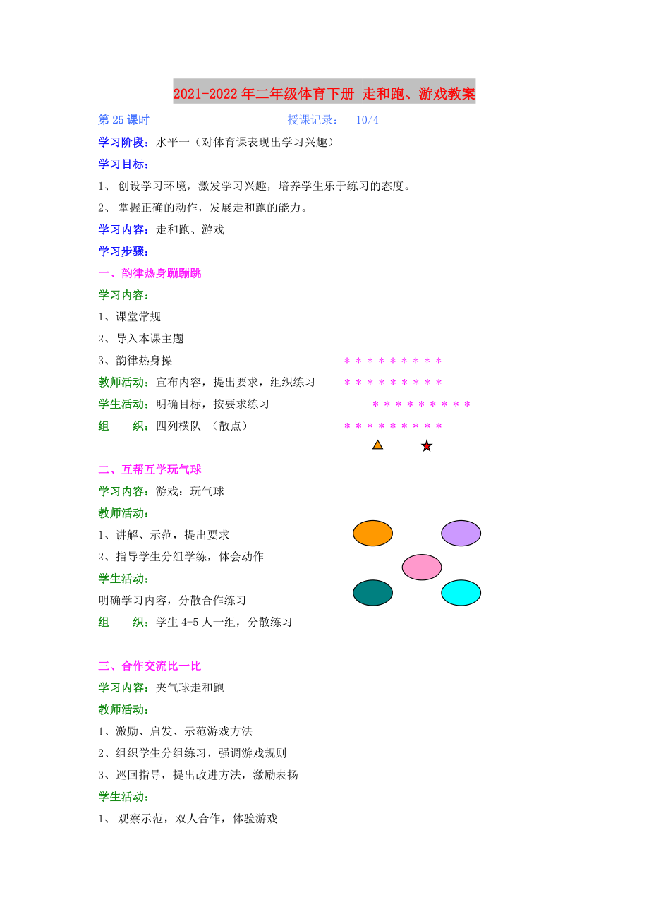 2021-2022年二年級(jí)體育下冊(cè) 走和跑、游戲教案_第1頁(yè)