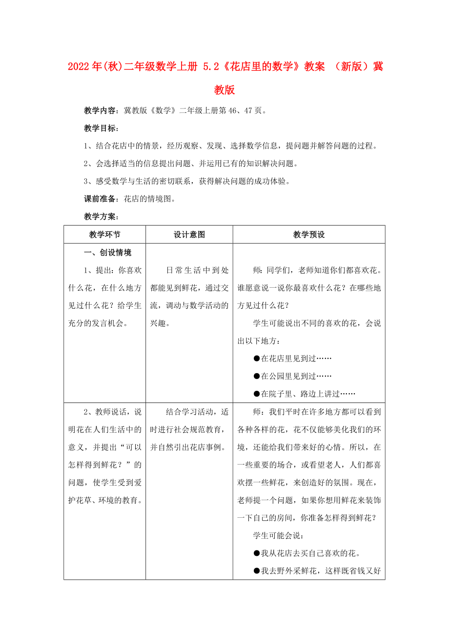 2022年(秋)二年级数学上册 5.2《花店里的数学》教案 （新版）冀教版_第1页