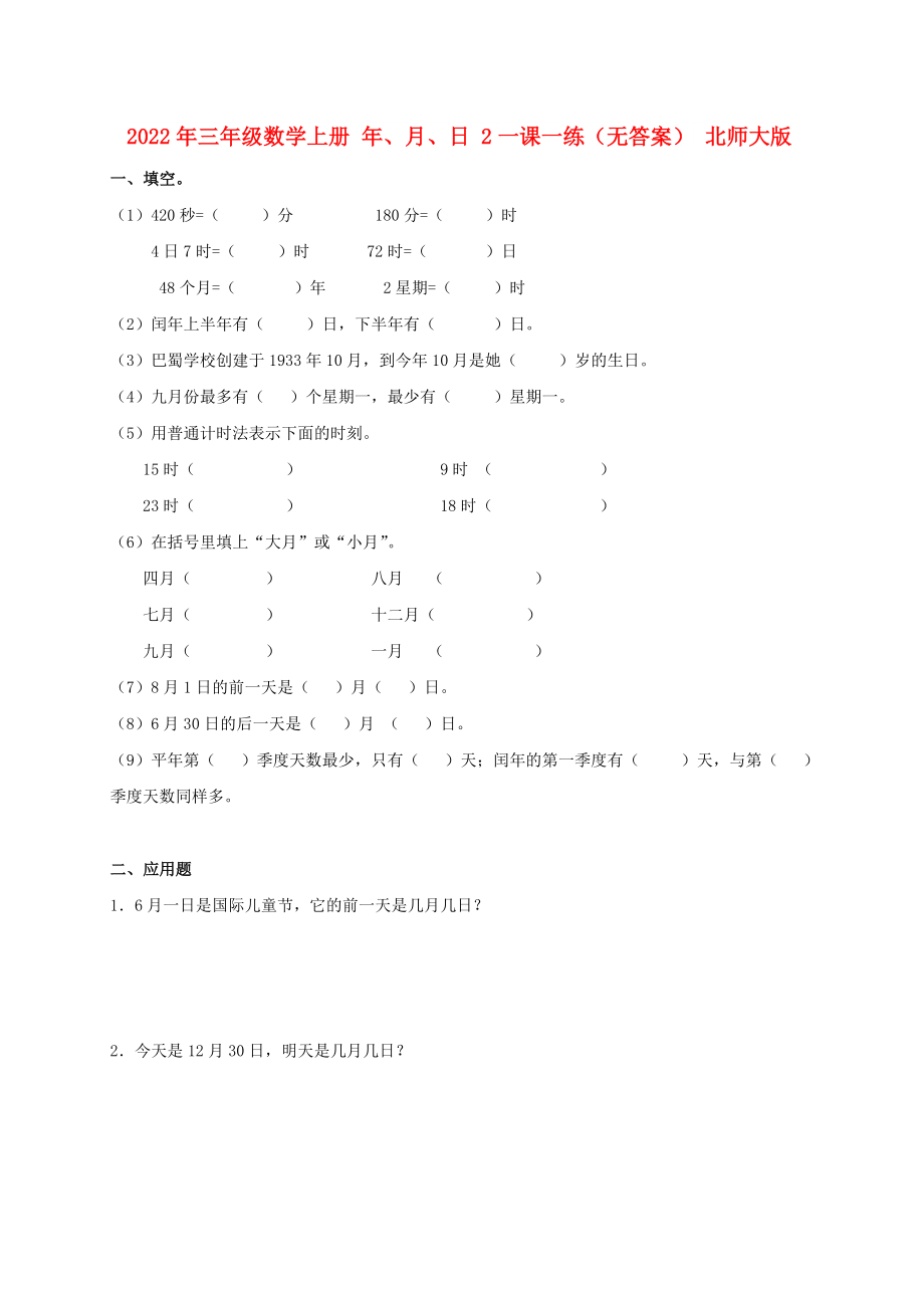 2022年三年級(jí)數(shù)學(xué)上冊(cè) 年、月、日 2一課一練（無(wú)答案） 北師大版_第1頁(yè)