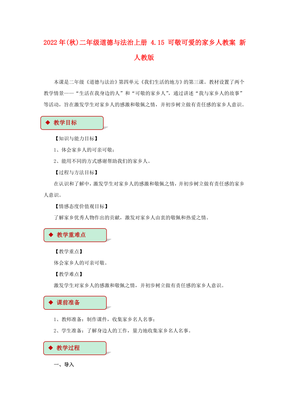 2022年(秋)二年級道德與法治上冊 4.15 可敬可愛的家鄉(xiāng)人教案 新人教版_第1頁