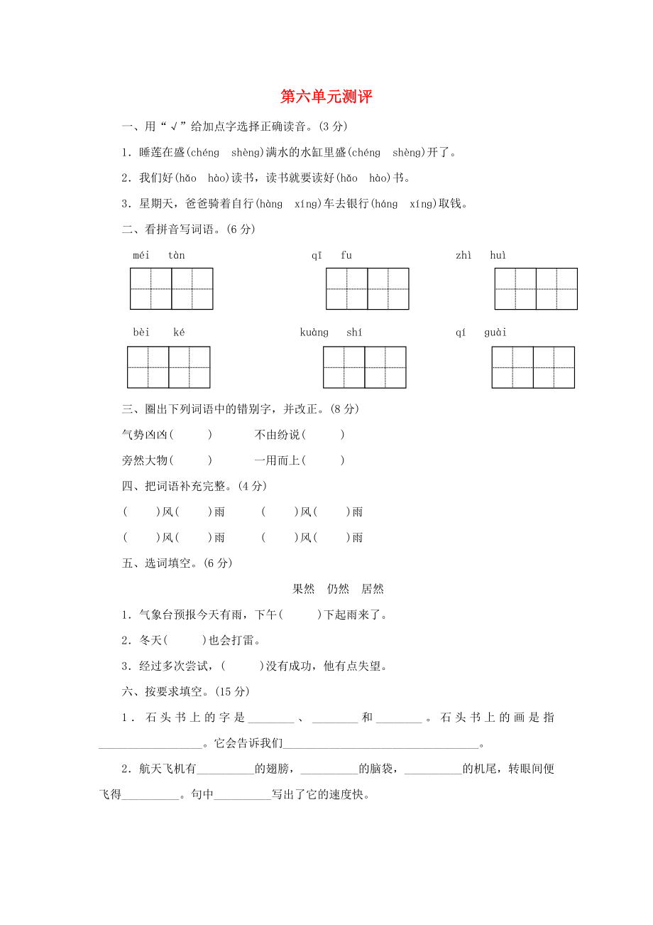 2022秋2022秋三年級(jí)語(yǔ)文上冊(cè) 第六單元測(cè)評(píng) 蘇教版_第1頁(yè)