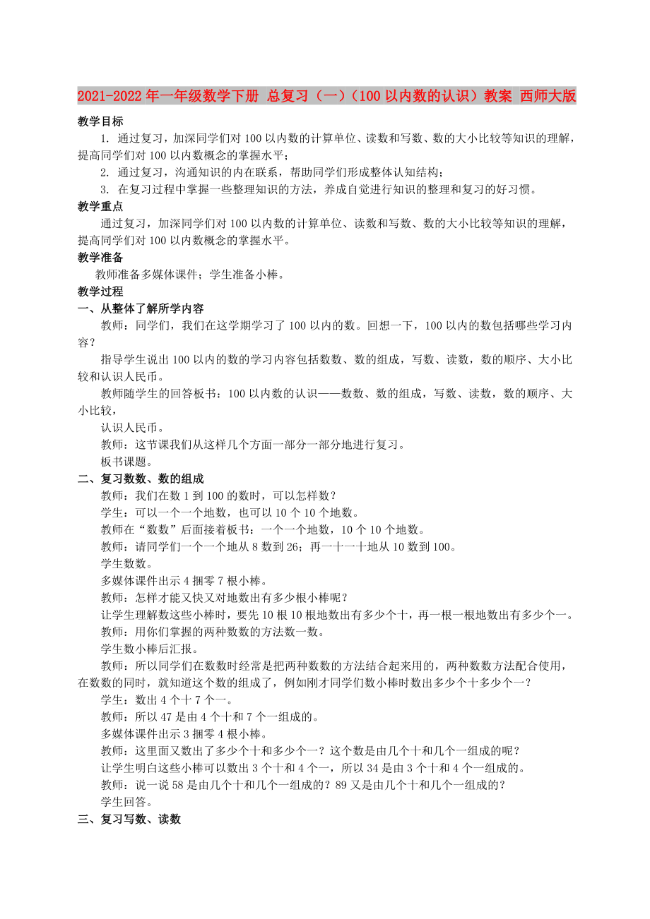 2021-2022年一年級數學下冊 總復習（一）（100以內數的認識）教案 西師大版_第1頁