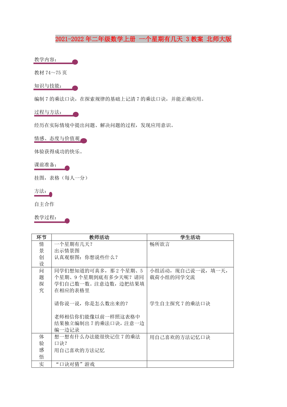 2021-2022年二年級數(shù)學(xué)上冊 一個星期有幾天 3教案 北師大版_第1頁