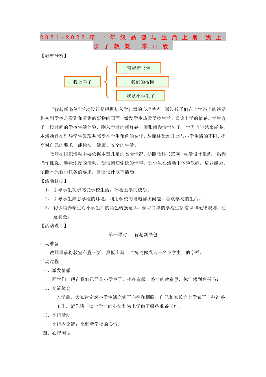 2021-2022年一年級(jí)品德與生活上冊(cè) 我上學(xué)了教案 泰山版_第1頁