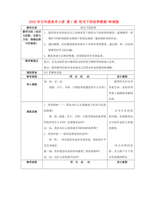 2022年五年級(jí)美術(shù)上冊(cè) 第1課 陽(yáng)光下的世界教案 嶺南版