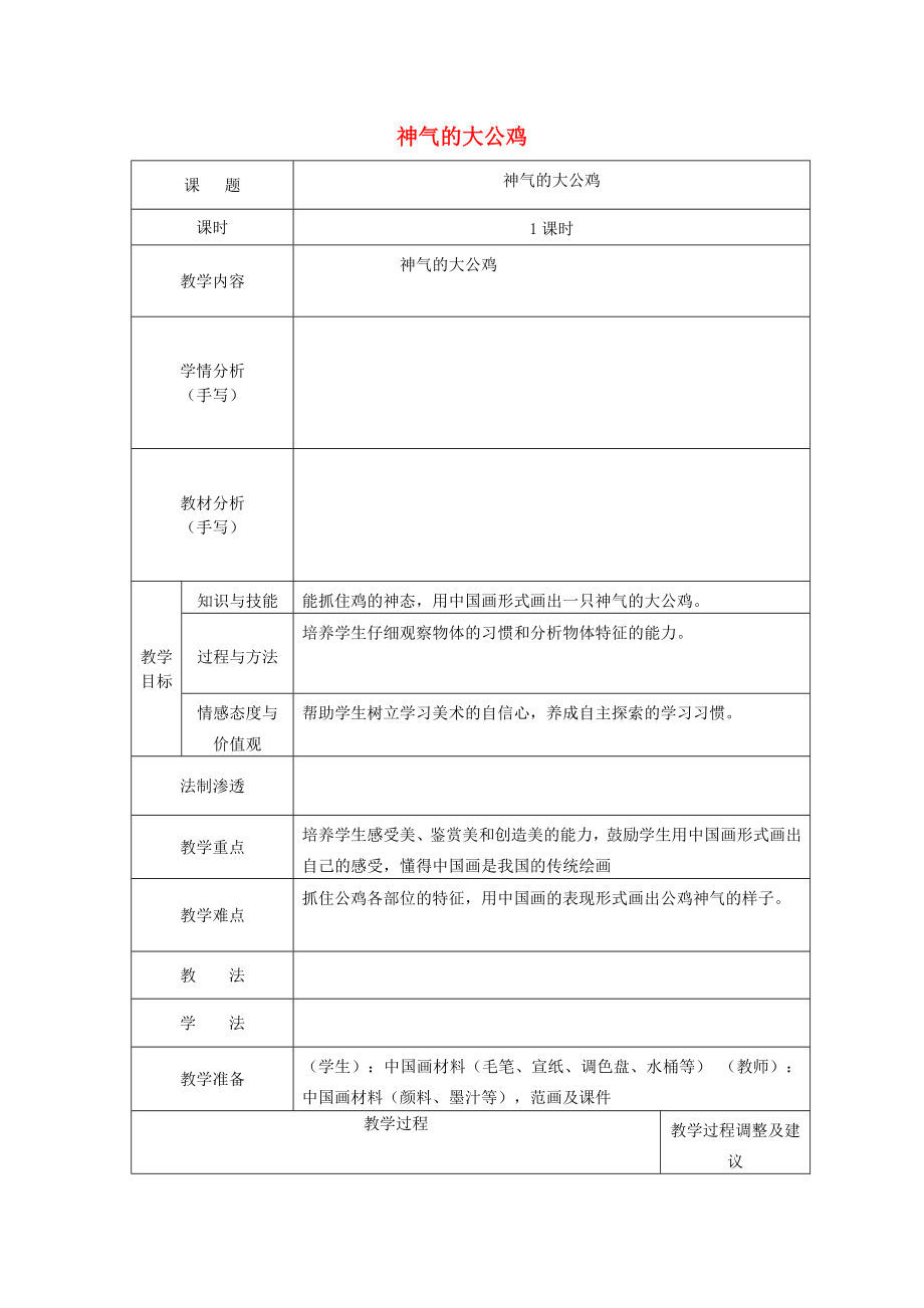 一年級美術(shù)下冊 第16課《神氣的大公雞》教案 浙美版_第1頁