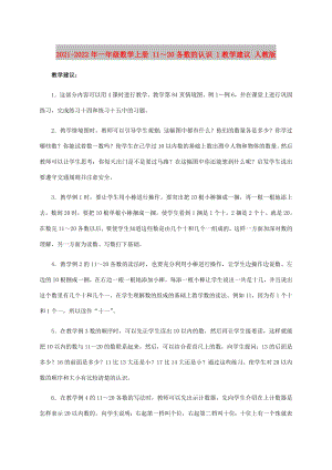 2021-2022年一年級數學上冊 11～20各數的認識 1教學建議 人教版