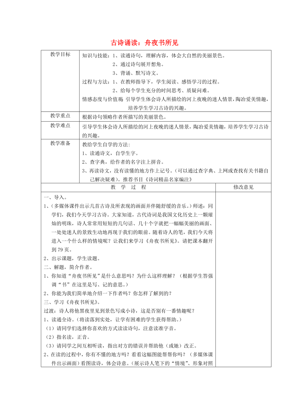 2022三年級(jí)語文上冊(cè) 第四單元《古詩誦讀 舟夜書所見》教案 鄂教版_第1頁