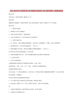 2021-2022年二年級(jí)音樂上冊(cè) 我愿住在童話里 第三課時(shí)教案 人教新課標(biāo)版