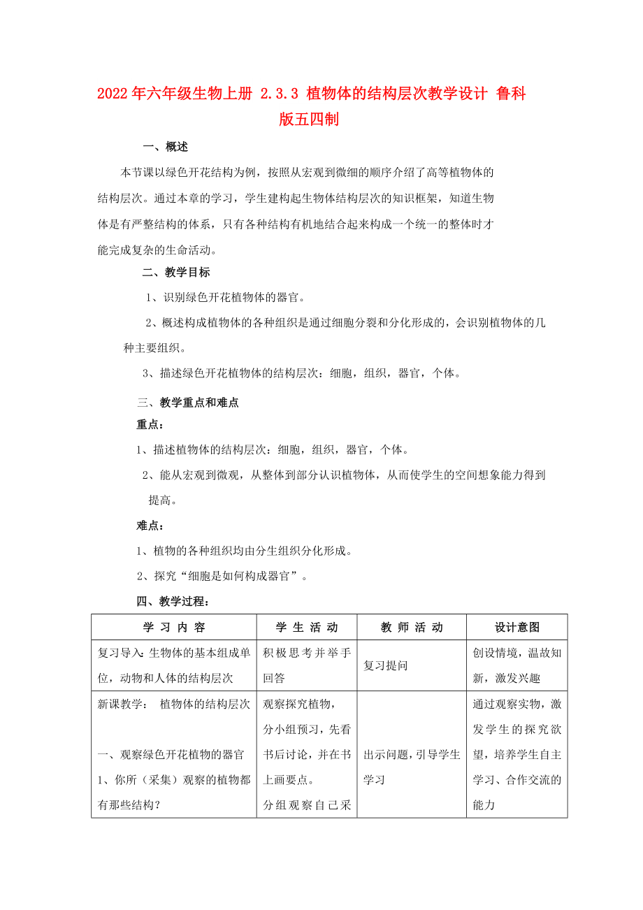 2022年六年級生物上冊 2.3.3 植物體的結(jié)構(gòu)層次教學設(shè)計 魯科版五四制_第1頁