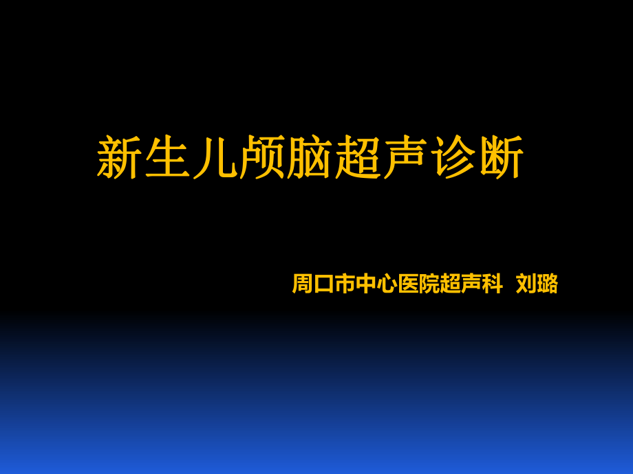 新生儿颅脑超声诊断_第1页