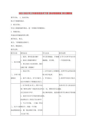 2021-2022年三年級信息技術下冊 游動物園教案 浙江攝影版