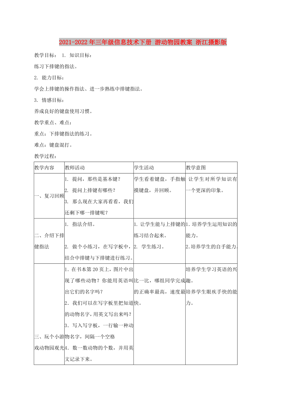 2021-2022年三年級(jí)信息技術(shù)下冊(cè) 游動(dòng)物園教案 浙江攝影版_第1頁(yè)