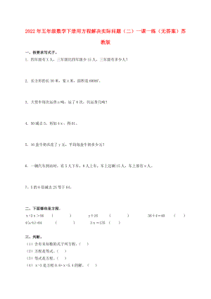 2022年五年級(jí)數(shù)學(xué)下冊(cè) 用方程解決實(shí)際問(wèn)題（二）一課一練（無(wú)答案） 蘇教版