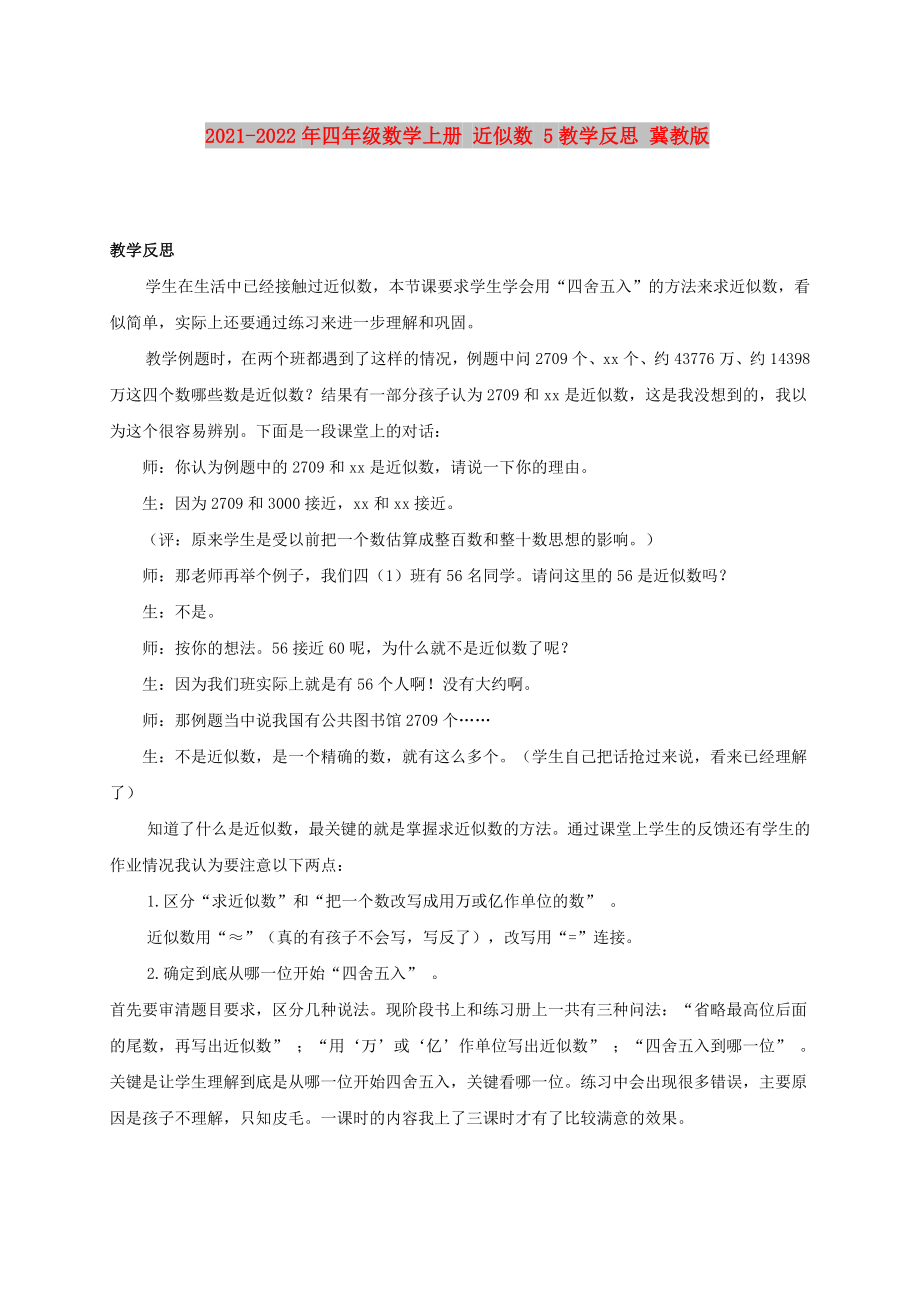 2021-2022年四年級數(shù)學(xué)上冊 近似數(shù) 5教學(xué)反思 冀教版_第1頁