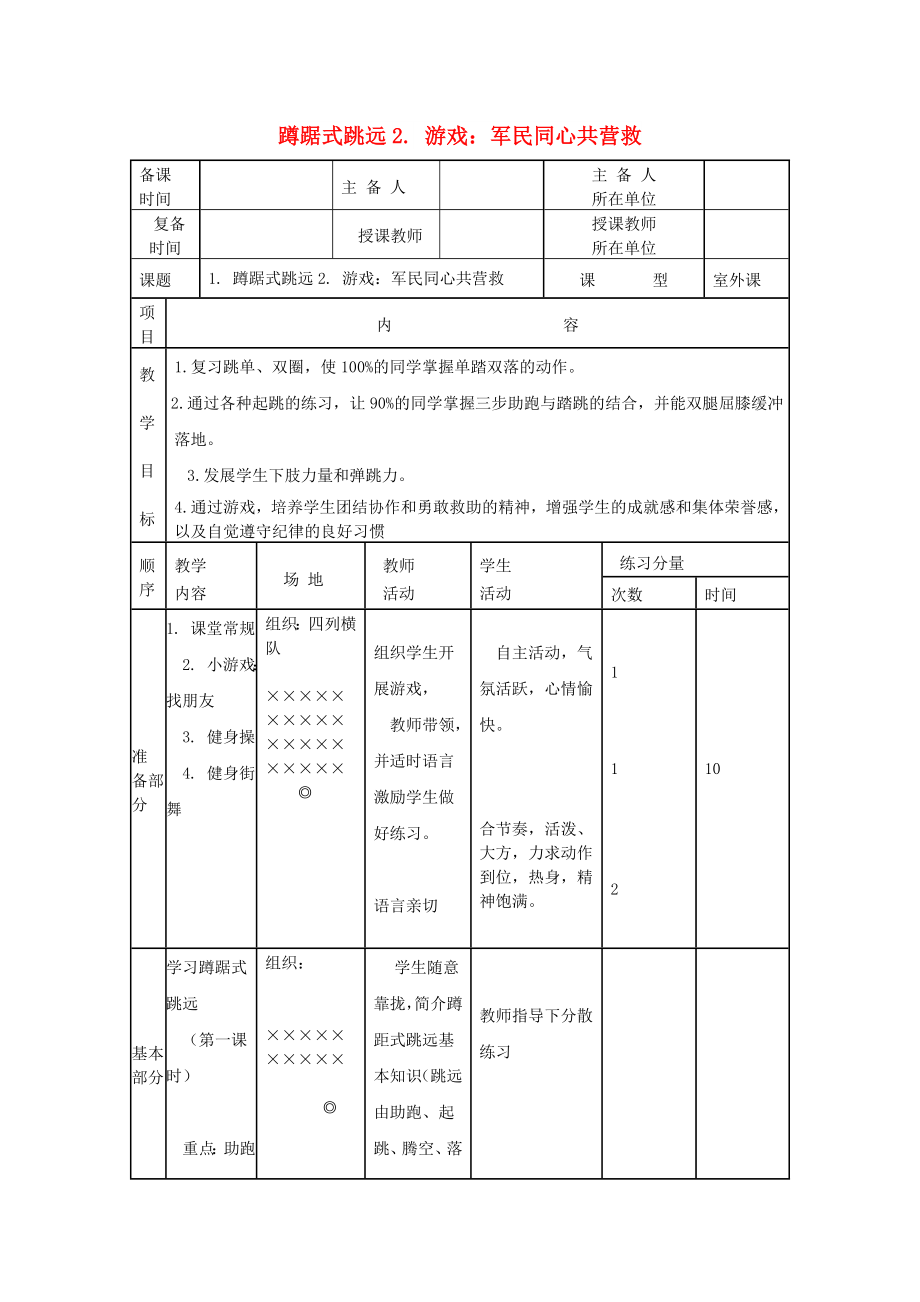 五年級體育下冊 第十三課 蹲踞式跳遠(yuǎn) 游戲：軍民同心共營救教案_第1頁