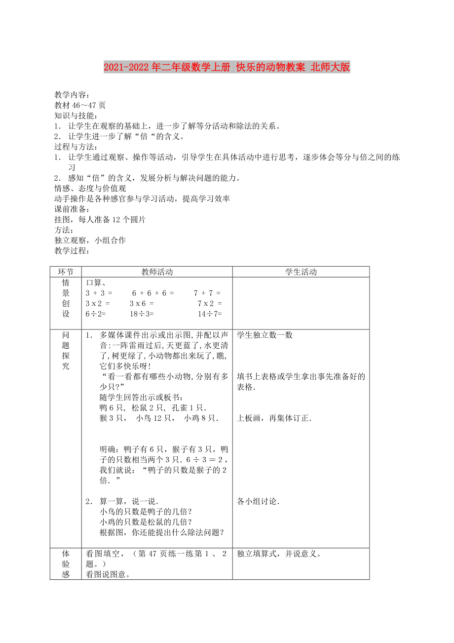 2021-2022年二年级数学上册 快乐的动物教案 北师大版_第1页