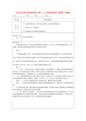 2022年(秋)四年級科學上冊 7.2《多樣的面孔》教案 大象版