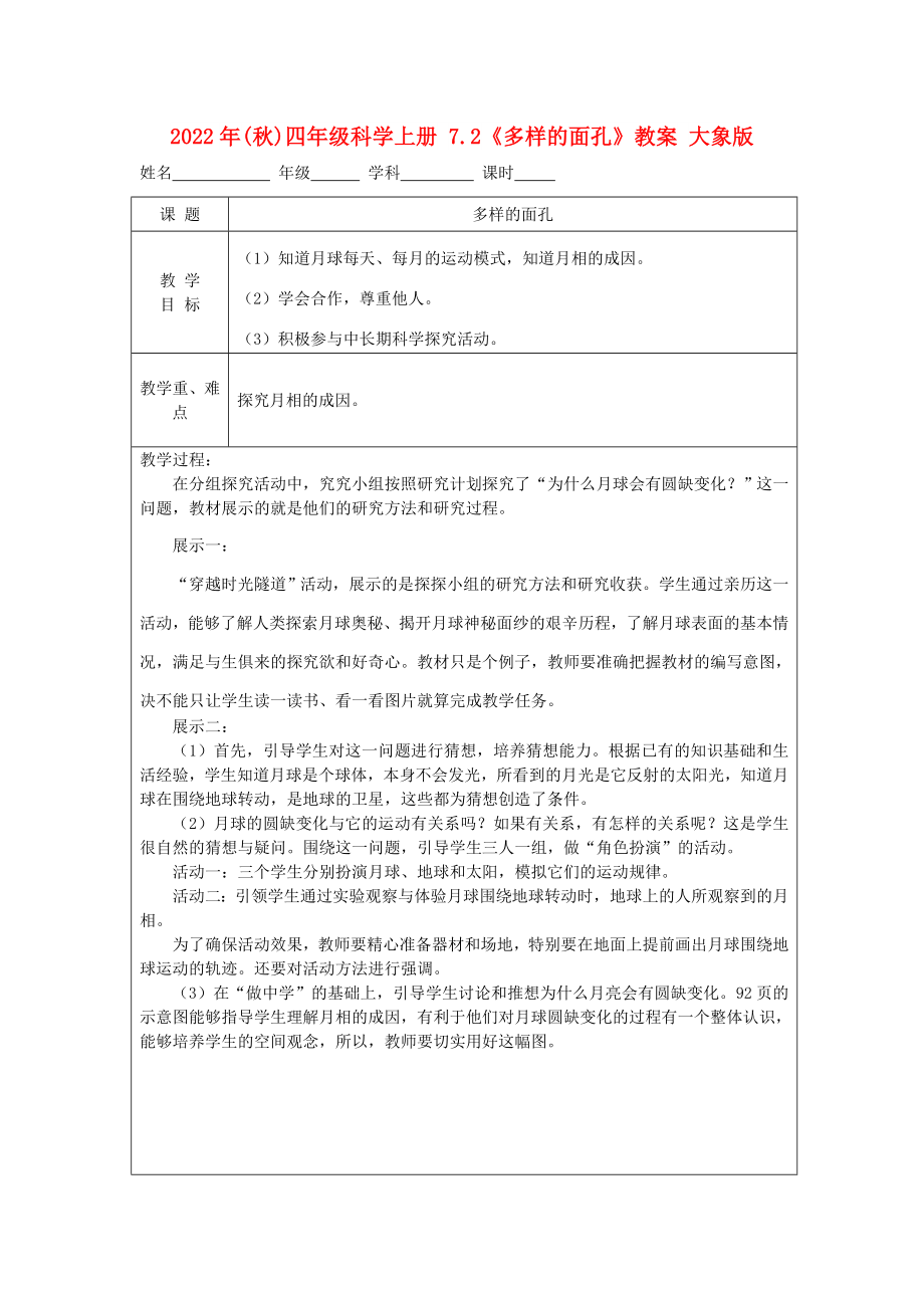 2022年(秋)四年級科學上冊 7.2《多樣的面孔》教案 大象版_第1頁