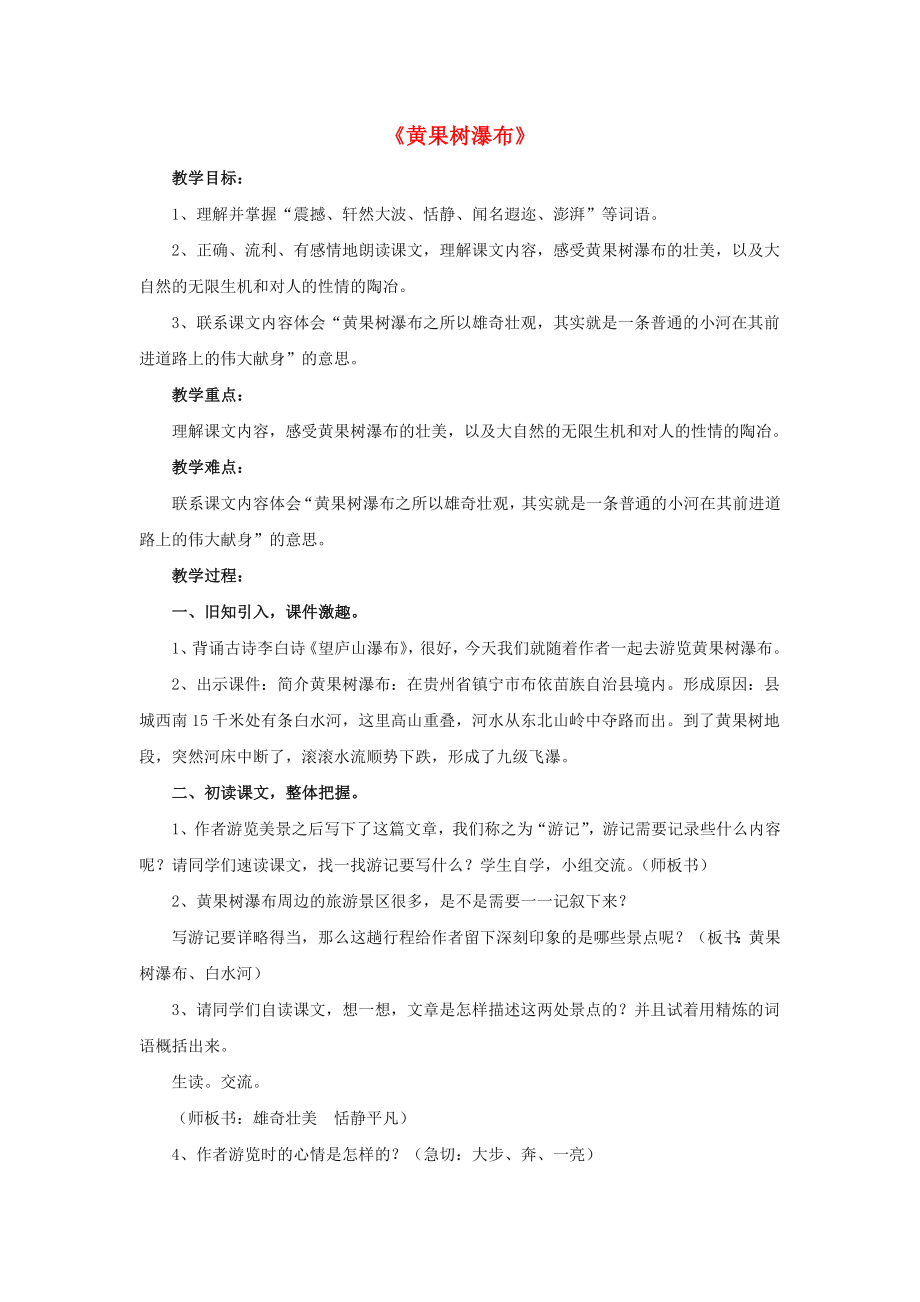 2022春五年級語文下冊 第8課《黃果樹瀑布》（啟發(fā)想象）教學(xué)設(shè)計 冀教版_第1頁