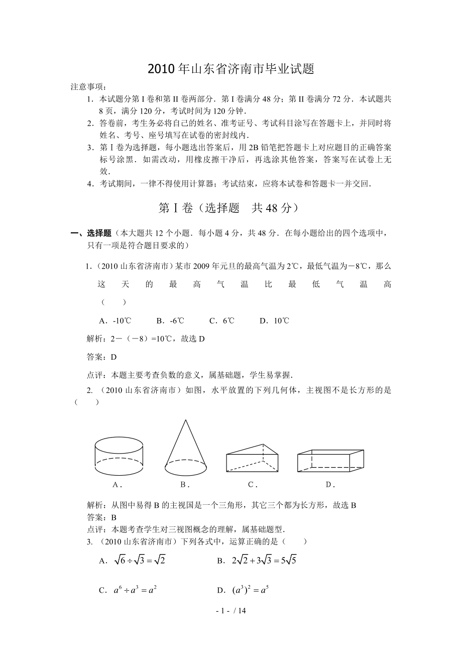 山东省济南市毕业试题答案解析_第1页