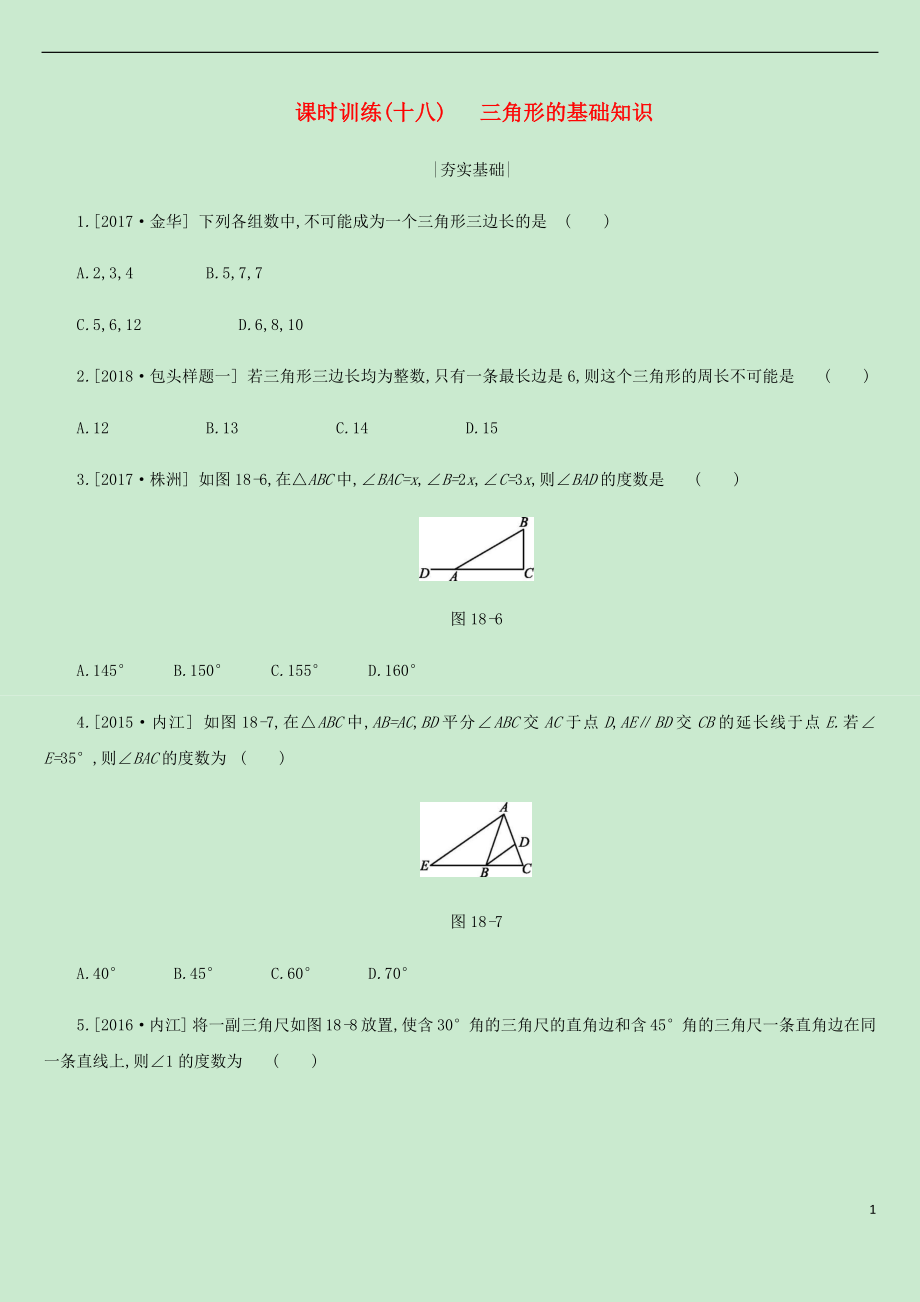 內(nèi)蒙古包頭市2019年中考數(shù)學(xué)總復(fù)習(xí) 第四單元 三角形 課時訓(xùn)練18 三角形的基礎(chǔ)知識練習(xí)_第1頁