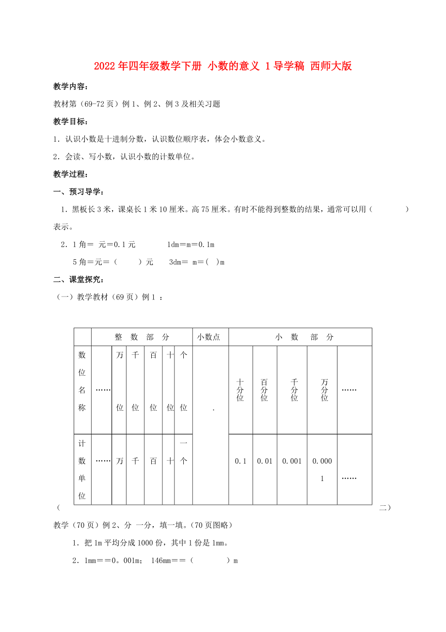 2022年四年級(jí)數(shù)學(xué)下冊(cè) 小數(shù)的意義 1導(dǎo)學(xué)稿 西師大版_第1頁