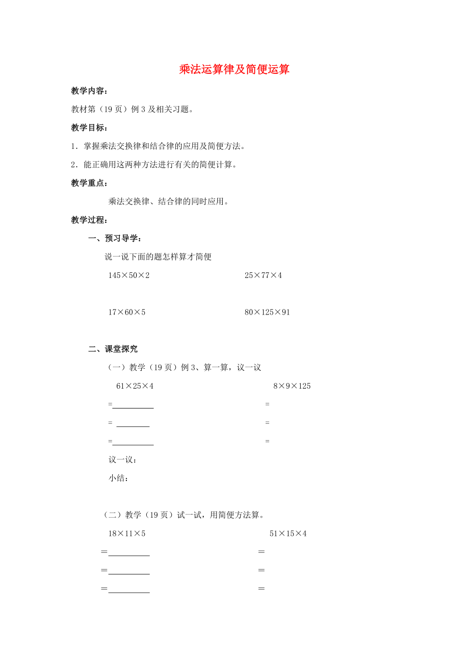 2022春四年级数学下册 2.2《乘法运算律及简便运算》教案5 （新版）西师大版_第1页