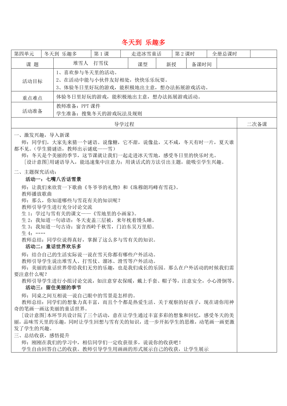 2022秋一年級道德與法治上冊 4.1 走進冰雪童話教案2 魯人版_第1頁