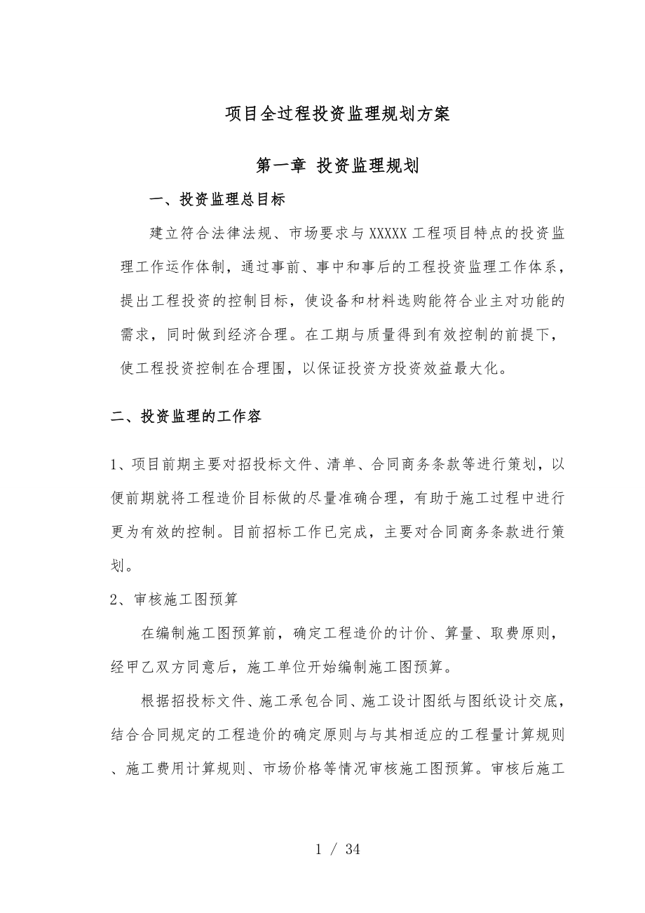 某公司项目全过程投资监理规划方案_第1页