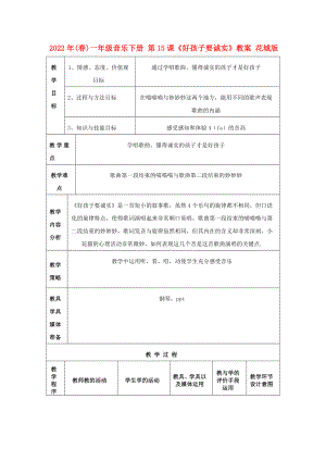 2022年(春)一年級音樂下冊 第15課《好孩子要誠實》教案 花城版