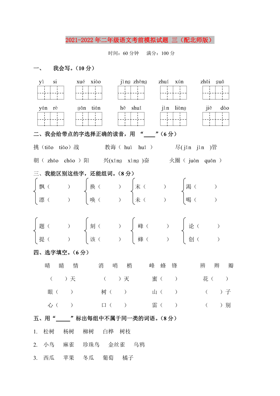 2021-2022年二年級語文考前模擬試題 三（配北師版）_第1頁