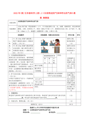 2022年(秋)五年級(jí)科學(xué)上冊(cè) 1.2《比較吸進(jìn)的氣體和呼出的氣體》教案 湘教版