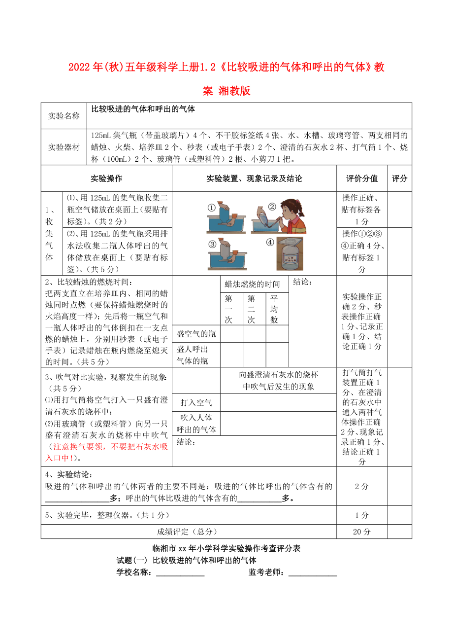 2022年(秋)五年级科学上册 1.2《比较吸进的气体和呼出的气体》教案 湘教版_第1页