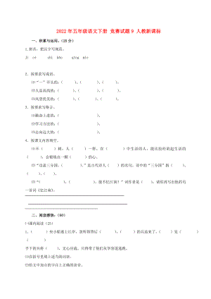 2022年五年級(jí)語(yǔ)文下冊(cè) 競(jìng)賽試題9 人教新課標(biāo)