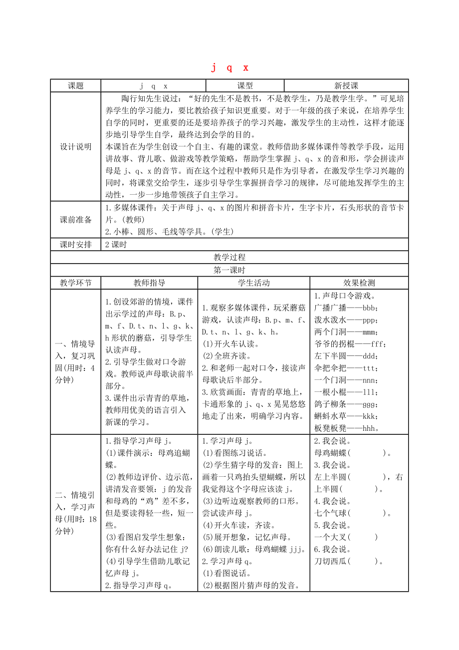 2022一年級語文上冊 漢語拼音 6《j q x》導(dǎo)學(xué)案 新人教版_第1頁