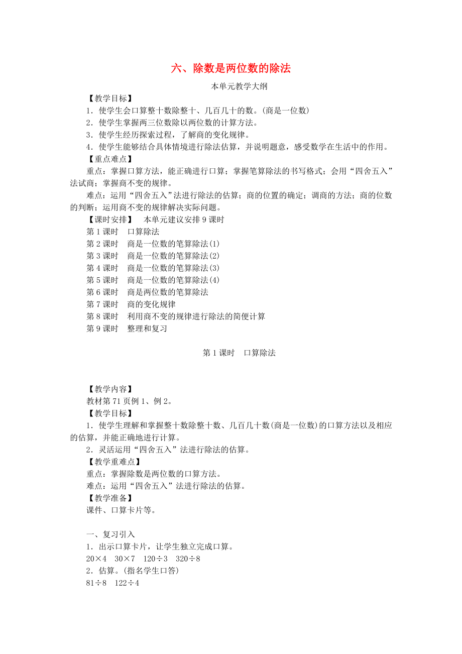 四年级数学上册 6 除数是两位数的除法教案 新人教版_第1页