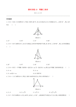 （柳州專版）2020版中考數(shù)學(xué)奪分復(fù)習(xí) 第一篇 考點(diǎn)過關(guān) 第四單元 三角形 課時訓(xùn)練19 等腰三角形試題