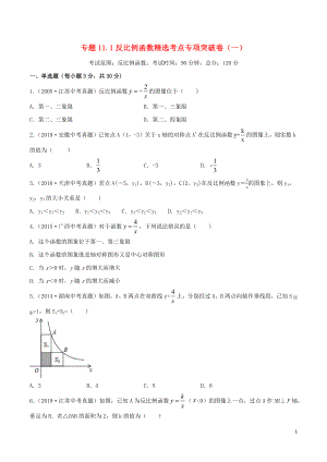 2020年中考數(shù)學(xué)考點(diǎn)專項(xiàng)突破卷11 反比例函數(shù)（含解析）