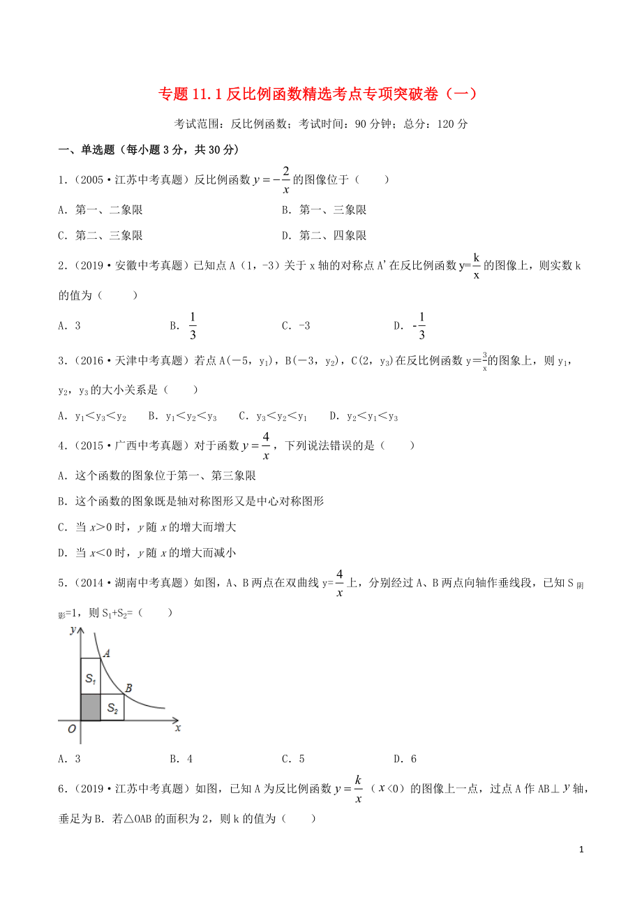 2020年中考數(shù)學(xué)考點(diǎn)專項(xiàng)突破卷11 反比例函數(shù)（含解析）_第1頁(yè)