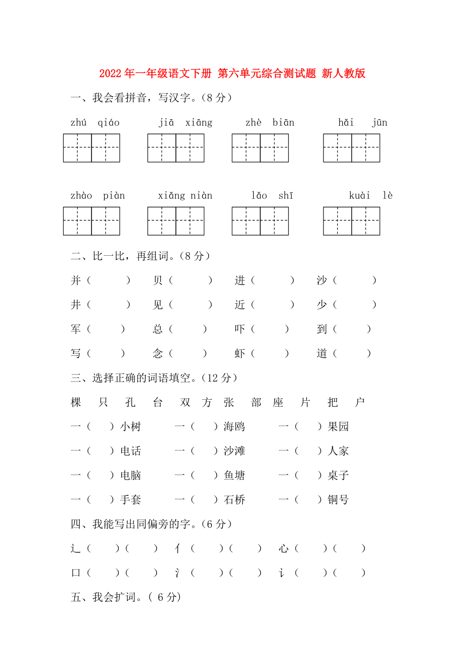 2022年一年級語文下冊 第六單元綜合測試題 新人教版_第1頁